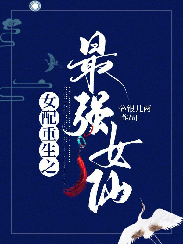 女配重生之最强女仙盗版