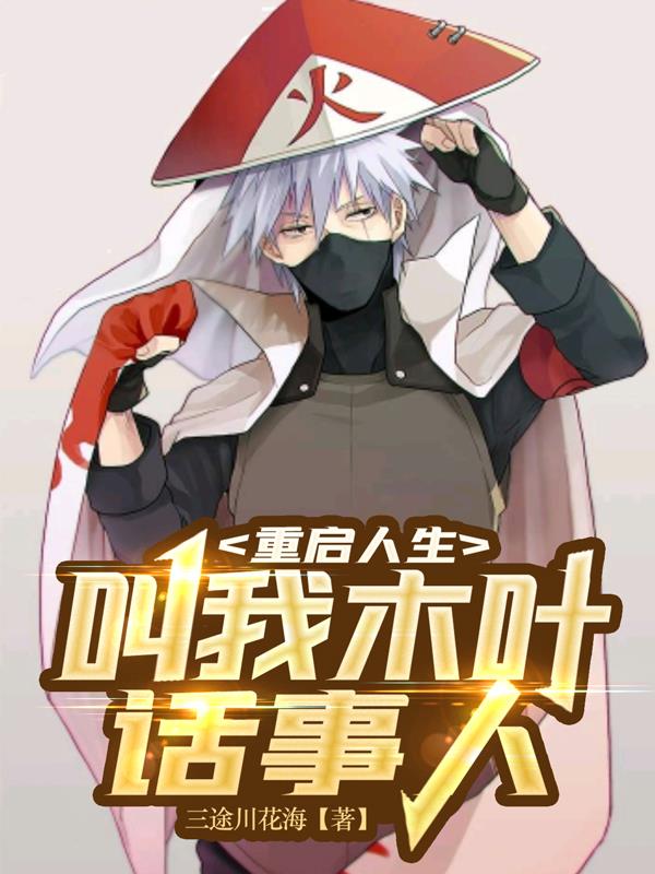 术木的重启人生