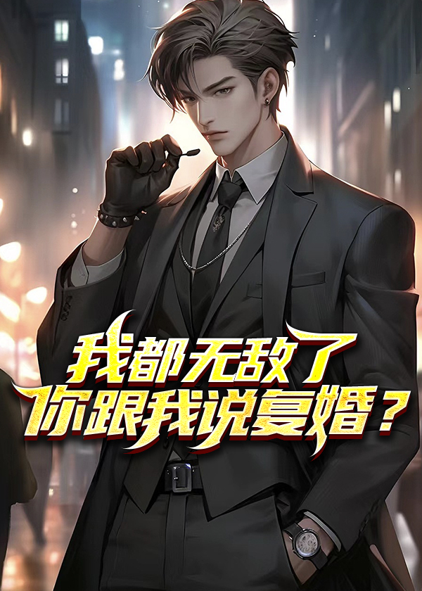 我都无敌了你跟我说复婚实力等级划分