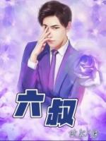 六叔公最新菜谱