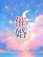催婚视频