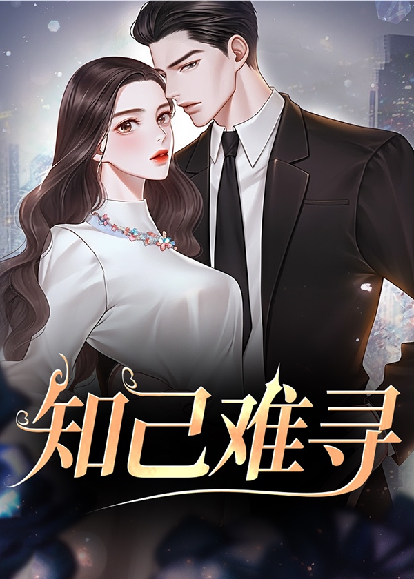 知己难寻下一句怎么说