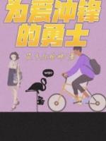 为爱冲锋的勇士没有回头路