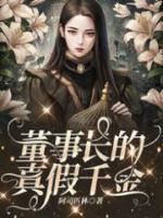 董事长千金什么意思