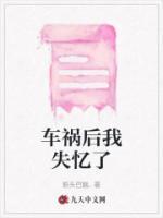 车祸后我失忆了回到五年前发现有个老公和孩子