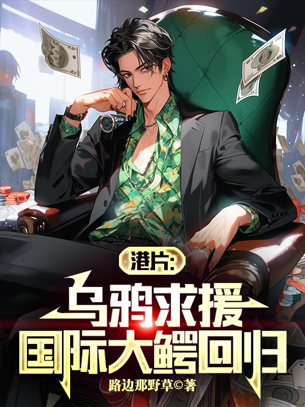 港片乌鸦求援国际大鳄回归的