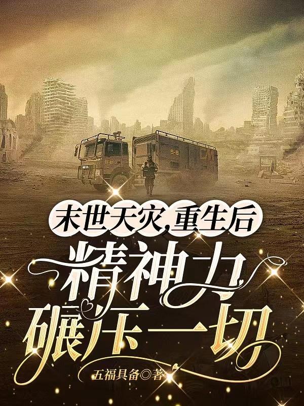 末世天灾重生后精神力碾压一切的