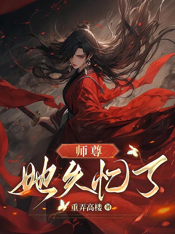 师尊失忆后结局