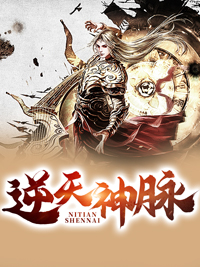 逆天神脉觉醒后续