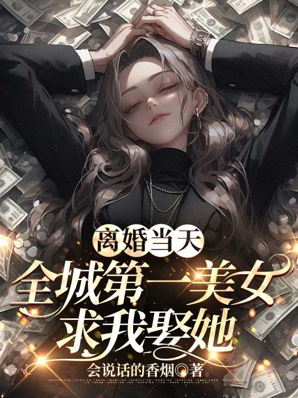 离婚当天全城第一美女求我娶她萧天陈若雪陆锦瑶