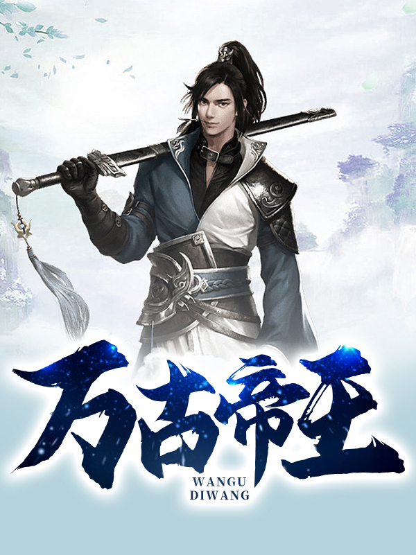 万古帝皇