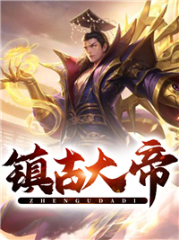 镇古大帝百科
