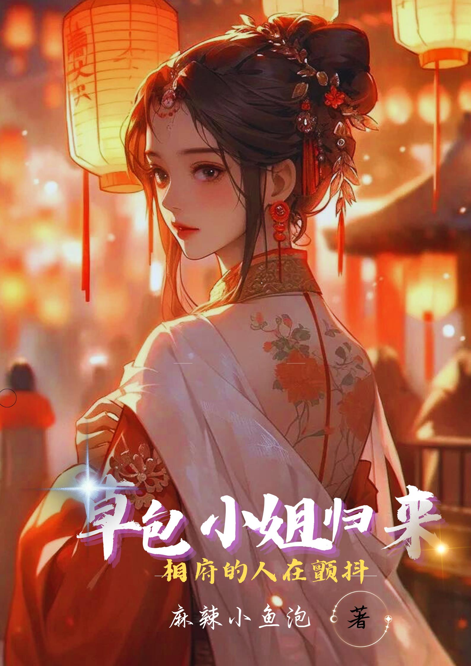 草包大小姐有声
