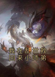 我在乱世救回来小师弟第九章