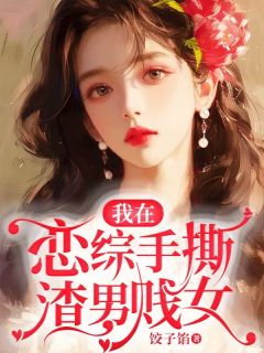 我在恋爱综艺搅基双洁