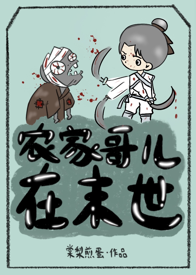 农家哥儿在末世(棠梨煎蛋)