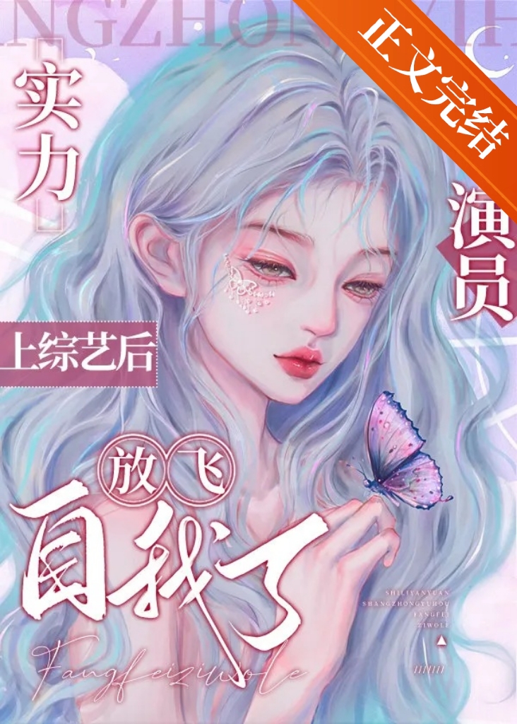 满级幼崽综艺造星舰爆红全文阅读