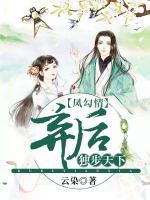 凤勾情弃后独步天下慕霆结局