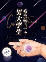 我资助了一个男大学生po