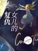 电影女继承人女儿的复仇