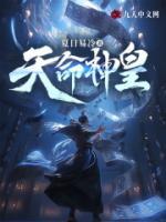 天命神皇动漫免费观看31