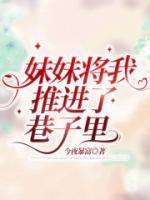 我推到了妹妹