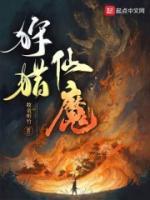 魔道仙途 鲜花满楼