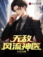 无敌风流神医周浩宇
