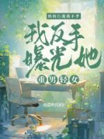 妈妈重男轻女并赶走女儿