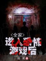 全家福恐怖游戏
