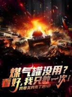 煤气罐没用看好我只教一次 我要关月亮了啊