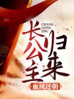 长公主全本免费阅读