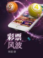 彩票风波短剧热播