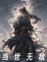 当世无敌却伪装凡人生活2
