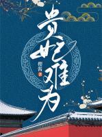 贵妃难为by汤苒苒
