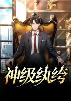 神级执垮系统