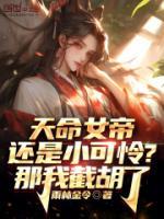 天命女帝还是小可怜?那我截胡了 在线阅读