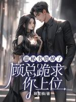 温清离顾霆尧大结局