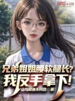 兄弟姐姐腰软腿长我反手拿下