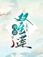 并蒂双生莲最后的结局