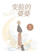 变脸婆婆视频号叫什么