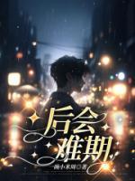 后会难期期的意思