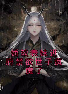 表妹软玉娇香作者渊爻