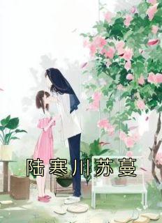 陆寒川苏蔓知苏明屿
