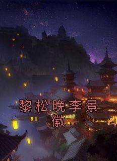 女主角叫黎景的