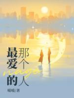 最爱的那个人是我是什么歌