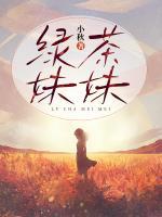 绿茶妹妹日常修罗场快穿落落无行