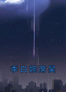 席锦城白安然