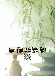 楚倾萧煜全文目录