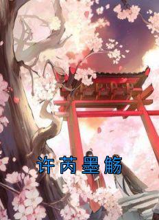 许芮墨觞古言免费完结